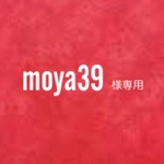 moya39様専用