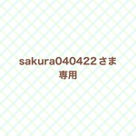 sakura040422さま専用