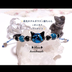135＊蓄光青猫ホタル石×オニキス×アパタイト＊マクラメ編みブレスレット