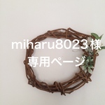 miharu8023様専用ページ