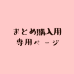 haruming25様専用ページ
