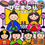 【未カット/普通サイズ】ひなまつり　パネルシアター　誕生会　ペープサート　保育　出し物