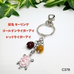 NO.C378 天然石 桜 亀 キーリング  ゴールデンタイガーアイ レッドタイガーアイ  8mm  ハンドメイド キーホルダー