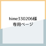 hime330206様専用ページ