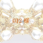 012様専用ページ