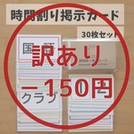 ［訳あり］時間割り掲示カードセット