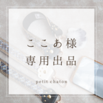 専用出品(ブラック)