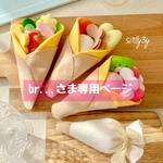 br...さま専用ページ