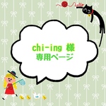 chi-ing様 専用ページ