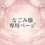 なごみ様専用ページ