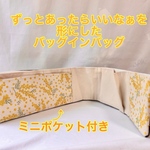 ミニポケット付き　バッグの中を綺麗に整理整頓　バッグインバッグ　どんな形にもフィットする後付けポケット　バッグを綺麗に　ミモザ