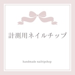 計測用ネイルチップ（ネイルチップサイズ/ショートネイルチップ/ロングネイルチップ）