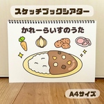 カレーライスのうた　保育教材　スケッチブックシアター　食育　夏