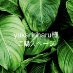 yukaririharu様ご購入ページ