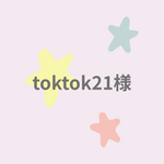 toktok21様専用