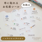 布に貼れるお名前シール｜選べる3タイプ（ノンアイロン／アイロン／2WAY）入園入学準備に