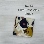 14.大きめガーゼハンカチ