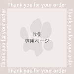 b様専用ページ