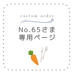 這是 No.65 的專用頁面