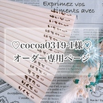 【cocoa0319-1様♡オーダー専用ページ】