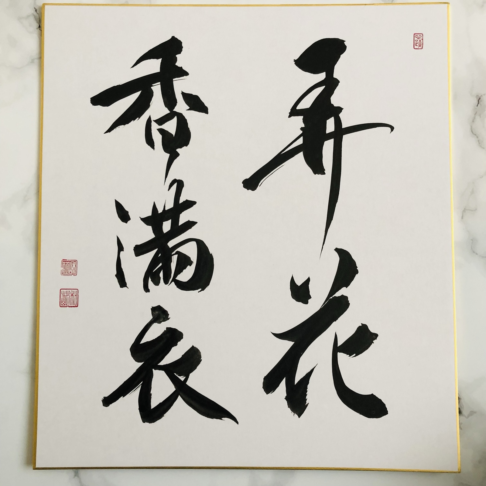禅語「寿山萬丈高」書道作品｜茶道のお稽古・お正月・敬老・賀寿の