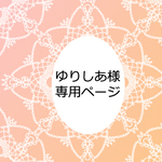 ゆりしあ様専用ページ