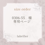 0306-55様・専用ページ