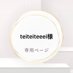 teiteiteeei様専用