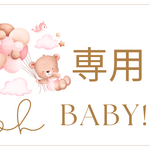 専用