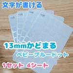 【手帳デコ・カレンダー管理に】 13mmかどまるシール ベビーブルードット