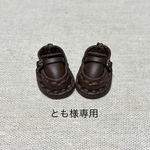 とも様専用ページです♪
