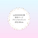 y20220301様専用　プリンセスドレス　水色/80cm