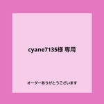 cyane7135様 専用