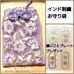 【送料無料】刺繍リボンのお守り袋⑥ 願いごとプレートプレゼント中