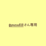 @youzuu618さん専用