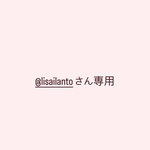 @lisailantoさん専用