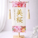 【2日以内発送】命名書としても使える　ひな祭り刺繍名前旗【和柄・桜】木製スタンド付き