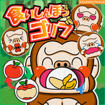 パネルシアター「食いしん坊ゴリラ」 保育 幼稚園 行事