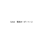 S様 専用オーダーページ 