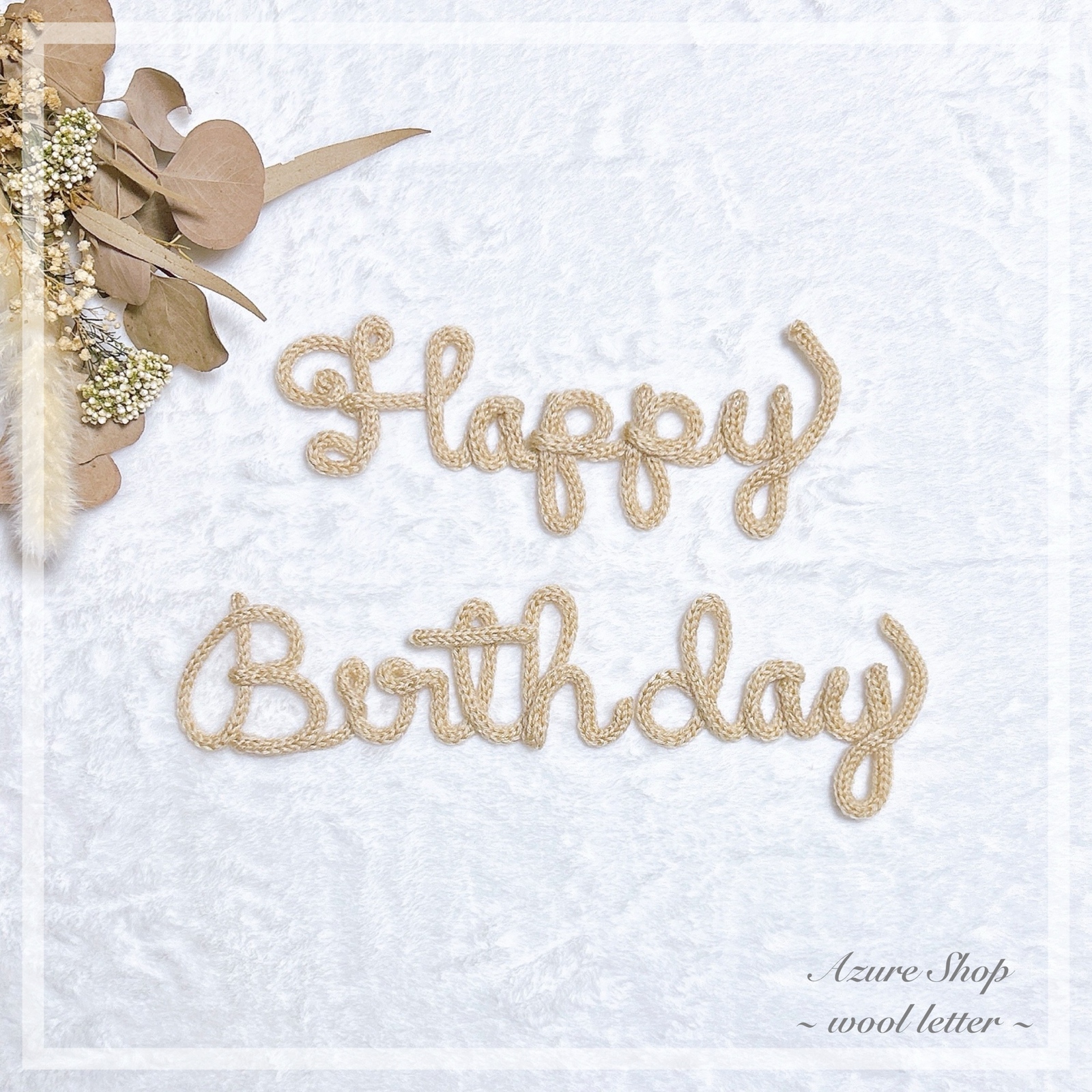 バースデー】誕生日 記念日 月齢フォト Happy Birthday ウールレター 