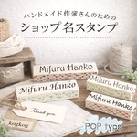 ショップスタンプ✿ローマ字＜ゴシック＞Pop type【選べる4書体】ショップ印・屋号・お名前オーダースタンプ｜ハンドメイド作家さん向け