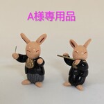 「A様専用品」うさぎのオーケストラ 指揮者 フルート（送料込み）