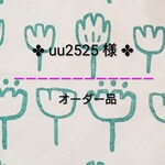 ✤uu2525さま・オーダー品✤