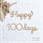 ウールレター お食い初め 100days 100日祝