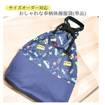 《サイズオーダー対応》おしゃれな車柄体操服袋//  体操着入れ　お着替え袋　着替え袋　きんちゃく袋　巾着袋　手提げ袋　体操服　持ち手付き　大きめ　巾着Lハンドメイド　オーダー　車　くるま