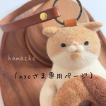 【nyoさま専用ページ】（おうち猫さまバックチャーム）