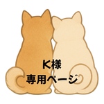 【K様】専用ページ