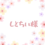 しとちい様　専用ページ