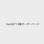 herb0713さまオーダーページ