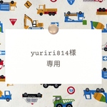 yuriri814様専用